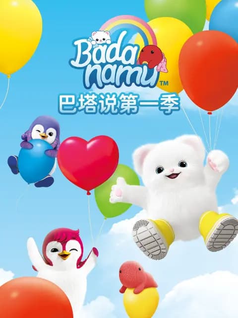 巴塔说第一季海报