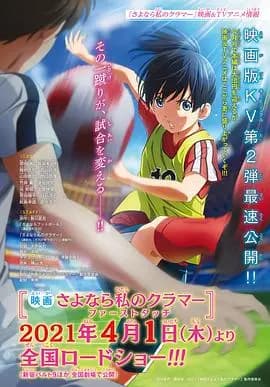 再见了，我的克拉默FirstTouch海报