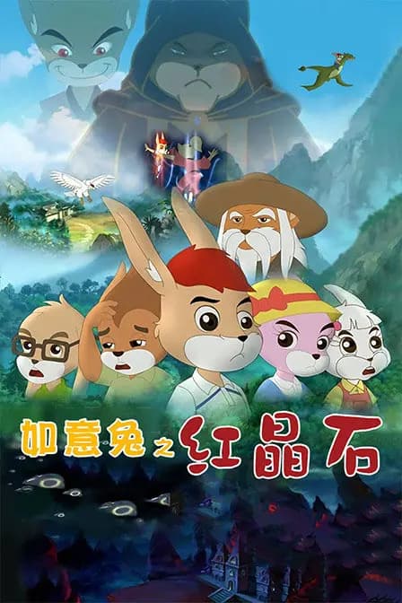 如意兔之红晶石海报