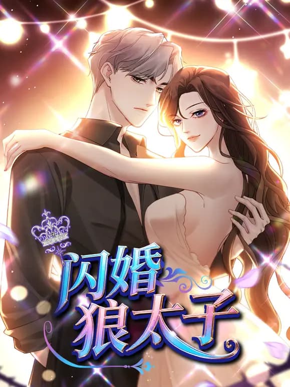 闪婚狼太子动态漫画海报