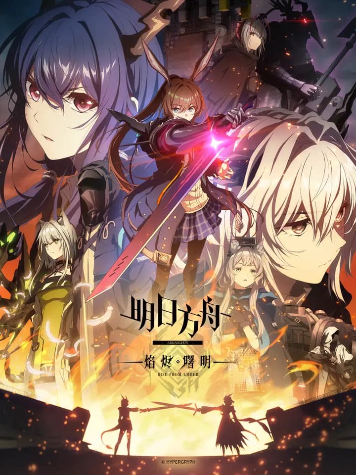 明日方舟:焰烬曙明海报