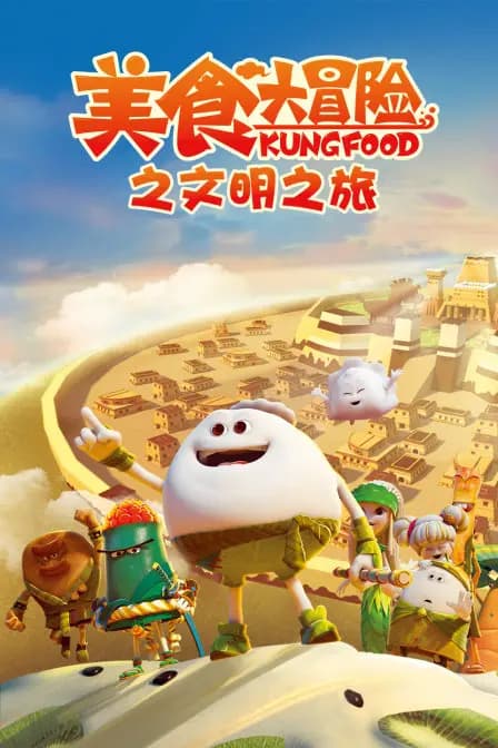 美食大冒险之文明之旅海报