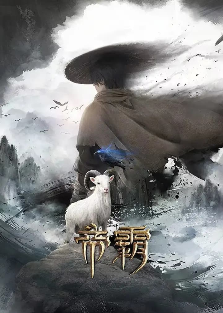 帝霸海报