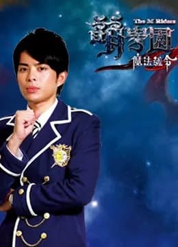 萌学园 第三季 魔法号令海报
