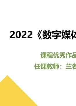 2022《数字媒体采集》课程优秀作品海报
