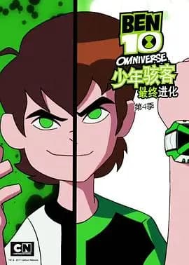 少年骇客：最终进化第四季海报