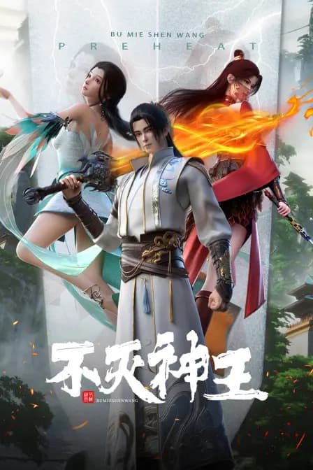 不灭神王海报