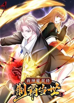 我神魔双修：制霸当世动态漫画第一季海报