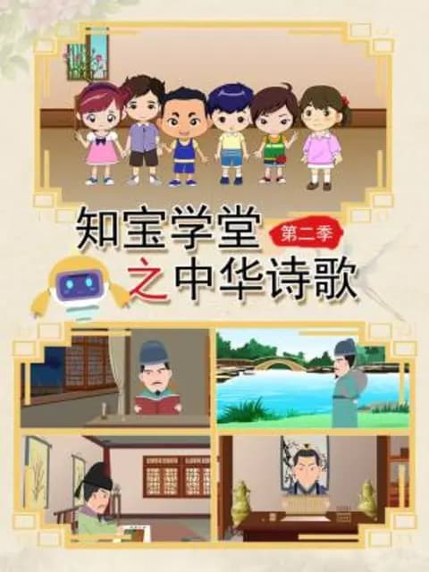 知宝学堂之中华诗歌第二季海报