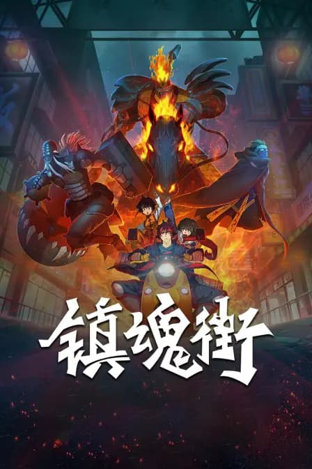 镇魂街海报