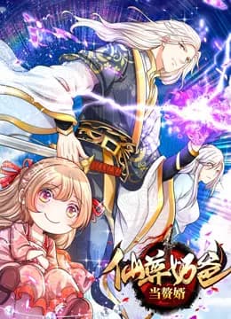 仙尊奶爸当赘婿动态漫画海报