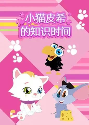 小猫皮希的知识时间海报