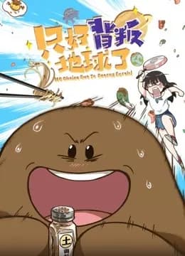 只好背叛地球了海报