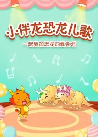 小伴龙恐龙儿歌海报