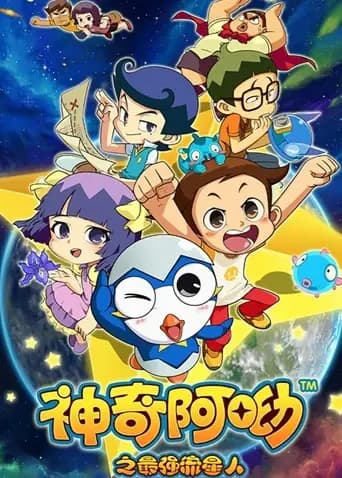 神奇阿呦之最强流星人海报
