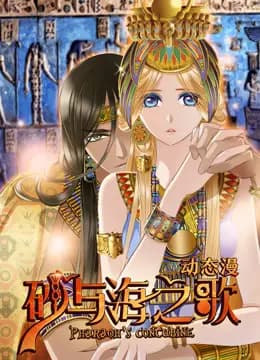 砂与海之歌动态漫画海报