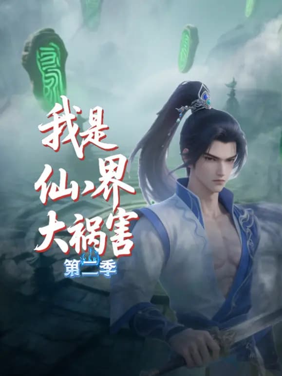 我是仙界大祸害第二季海报