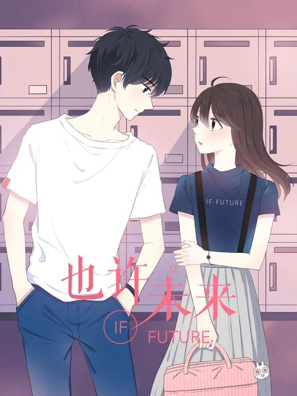 也许，未来动态漫画海报
