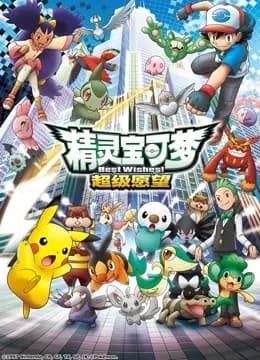 精灵宝可梦 第四季海报
