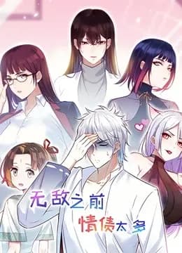 无敌之前情债太多 动态漫画海报
