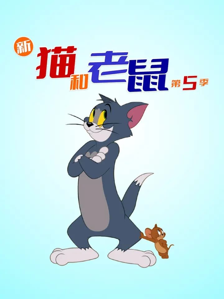 新猫和老鼠第五季中文配音海报