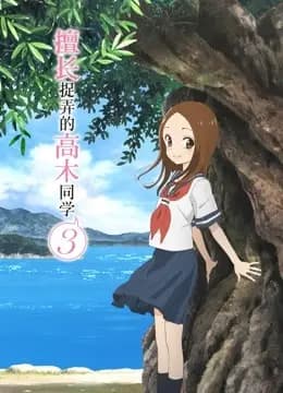 擅长捉弄的高木同学第三季海报