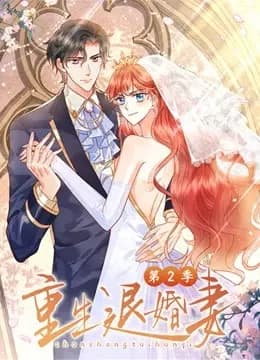 重生退婚妻动态漫画第二季海报