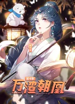 万渣朝凰动态漫画第四季海报