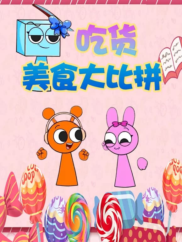 吃货美食大比拼海报
