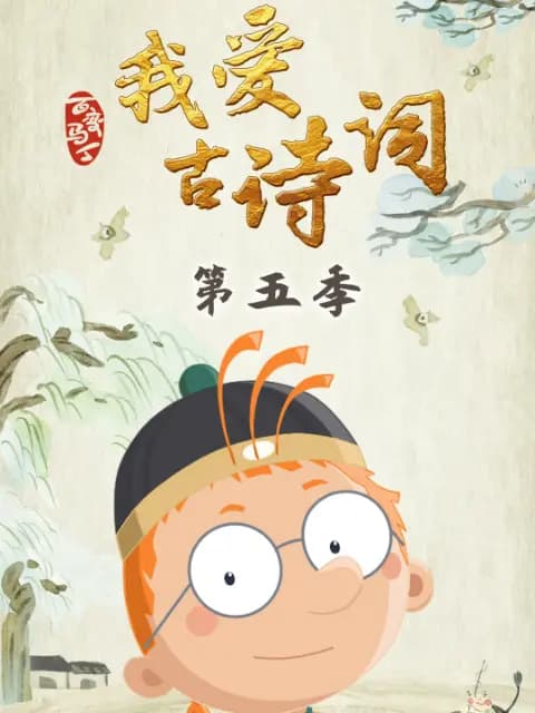 百变马丁我爱古诗词第五季海报