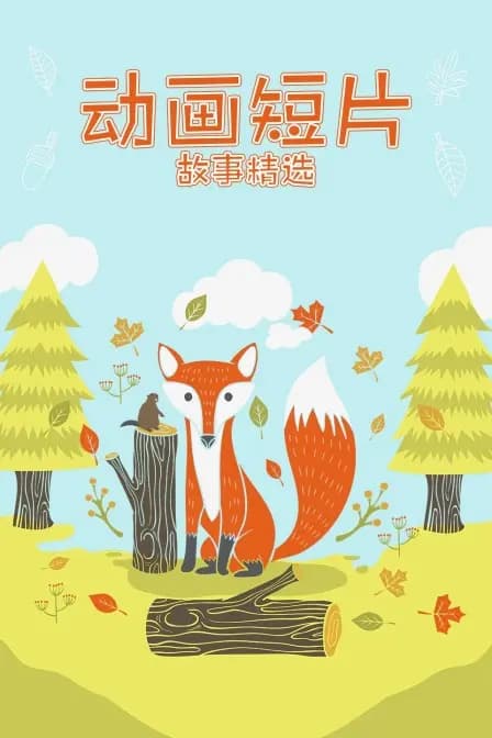 动画短片故事精选海报