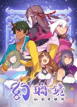 幻璃镜海报