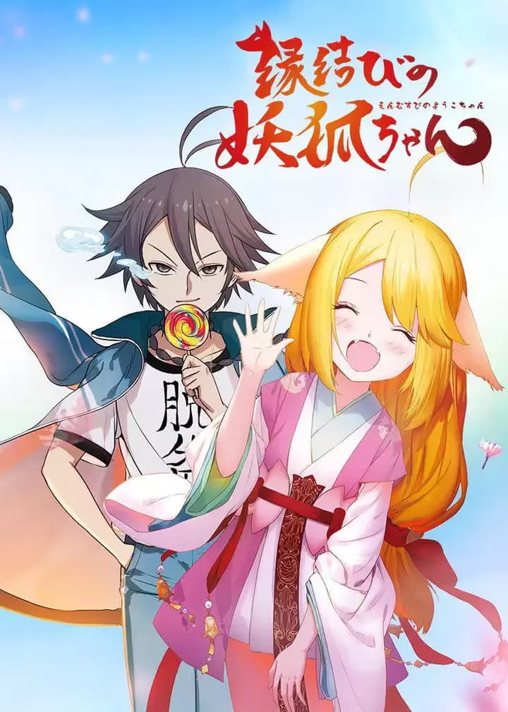 狐妖小红娘（日语）海报