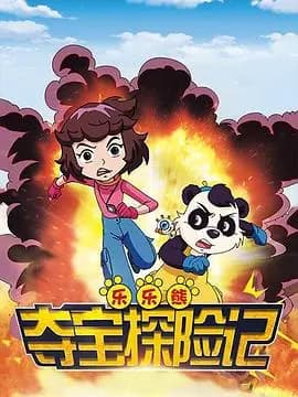 乐乐熊夺宝探险记海报