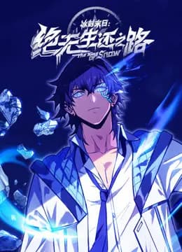 冰封末日：绝无生还之路动态漫画海报