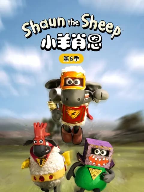 小羊肖恩第六季海报