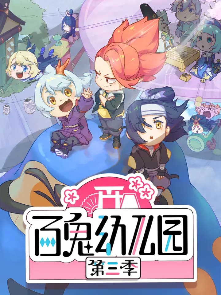 百鬼幼儿园 第三季海报