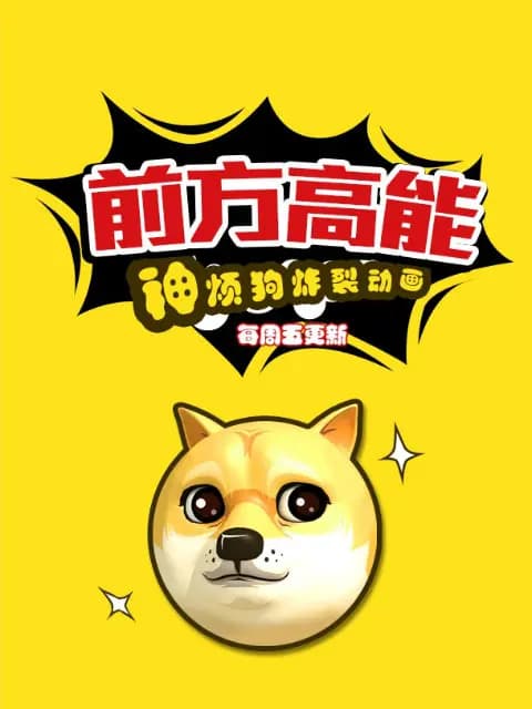 前方高能之神烦狗海报