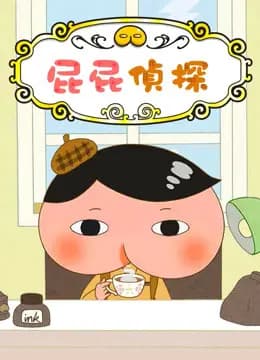 屁屁侦探海报