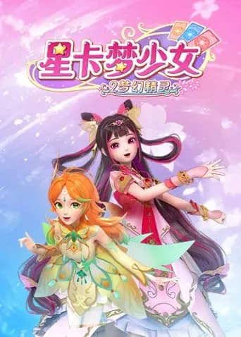 星卡梦少女2梦幻精灵海报