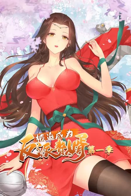 被迫成为反派赘婿 第一季海报