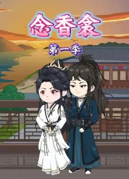 念香衾海报