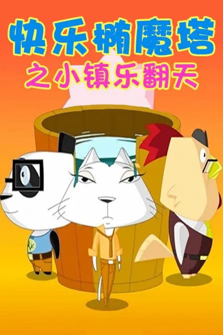 快乐椭魔塔之小镇乐翻天海报