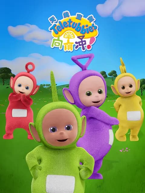 天线宝宝向前冲！海报