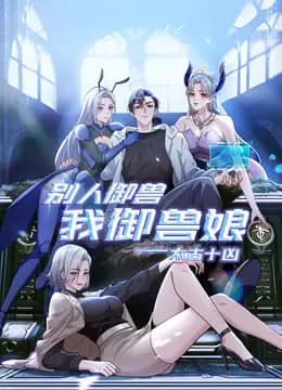太古十凶:别人御兽我御兽娘动态漫画海报