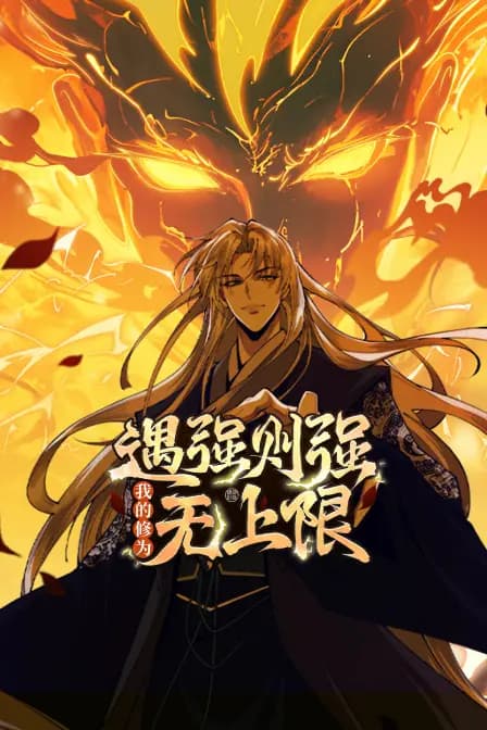 遇强则强，我的修为无上限海报
