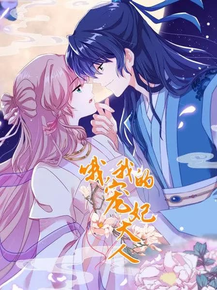 哦,我的宠妃大人海报