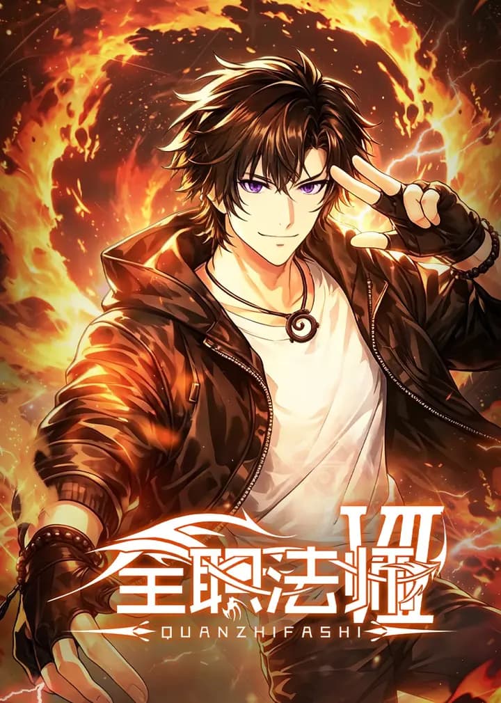 全职法师第七季海报