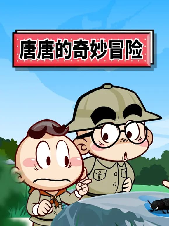 唐唐的奇妙冒险海报