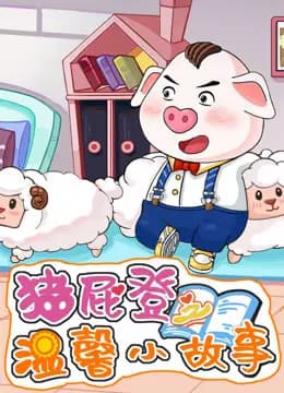 猪屁登之温馨小故事海报